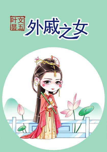 外戚之女 外戚之女