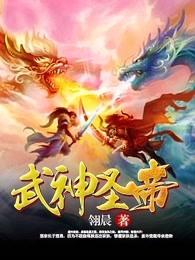武神圣帝 武神圣帝