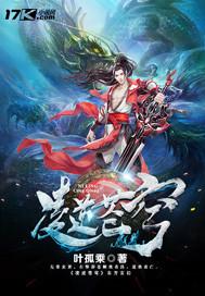凌逆苍穹 凌逆苍穹