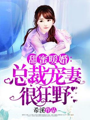 总裁宠妻很狂野 总裁宠妻很狂野