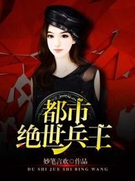 都市绝世兵王 都市绝世兵王