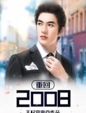重回2008 重回2008