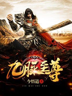 九脉至尊 九脉至尊