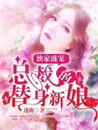 独家盛宠:总裁的替身新娘 独家盛宠:总裁的替身新娘