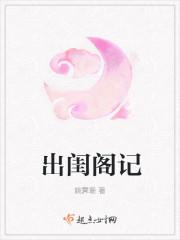 出闺阁记 出闺阁记
