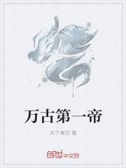 万古第一帝 万古第一帝