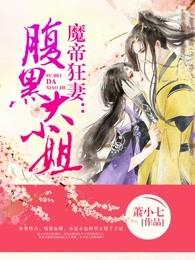 魔帝狂妻:腹黑大小姐 魔帝狂妻:腹黑大小姐