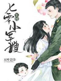 七零小军嫂 七零小军嫂