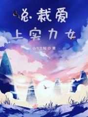 总裁爱上实力女 总裁爱上实力女