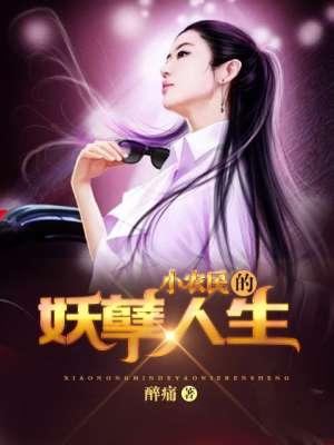 小农民的妖孽人生 小农民的妖孽人生