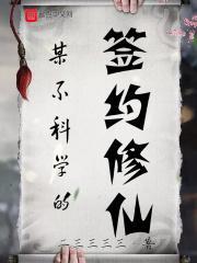 某不科学的签约修仙 某不科学的签约修仙