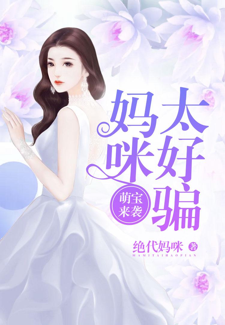 萌宝来袭:妈咪太好骗 萌宝来袭:妈咪太好骗