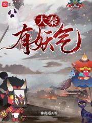 大秦有妖气 大秦有妖气