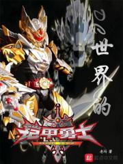 DC世界的铠甲勇士 DC世界的铠甲勇士