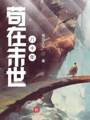 苟在末世八十年 苟在末世八十年