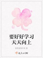 要好好学习天天向上 要好好学习天天向上