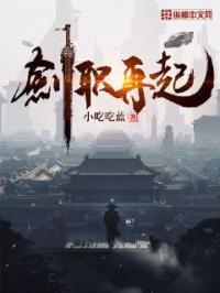 剑职再起 剑职再起