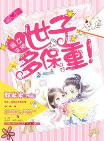 嫡女纨绔:世子多保重! 嫡女纨绔:世子多保重!