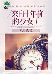 来自十年前的少女 来自十年前的少女