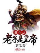 重生之老子是皇帝 重生之老子是皇帝