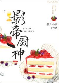 影帝厨神 影帝厨神