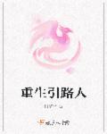 重生引路人 重生引路人