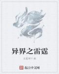 异界之雷霆 异界之雷霆