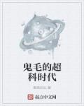 鬼毛的超科时代 鬼毛的超科时代