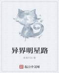 异界明星路 异界明星路
