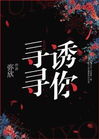 寻寻诱你 寻寻诱你