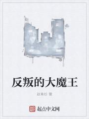 反叛的大魔王 反叛的大魔王