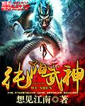 纯阳武神 纯阳武神