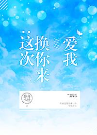 这次换你来爱我(竞技) 这次换你来爱我(竞技)