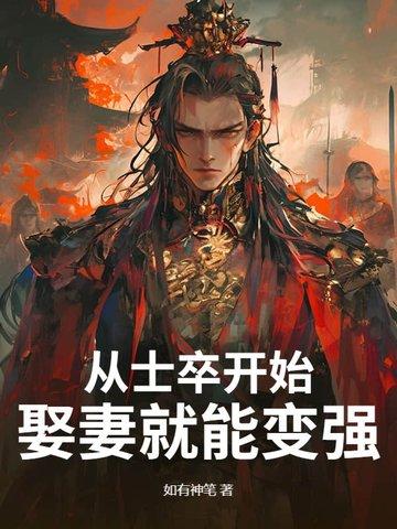 从士卒开始,娶妻就能变强 从士卒开始,娶妻就能变强