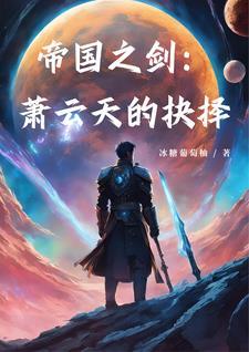 帝国之剑:萧云天的抉择 帝国之剑:萧云天的抉择