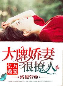 亿万婚宠:大牌娇妻很撩人 亿万婚宠:大牌娇妻很撩人