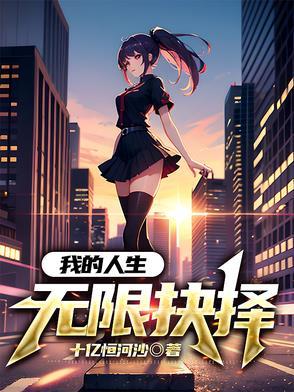 我的人生无限抉择 我的人生无限抉择