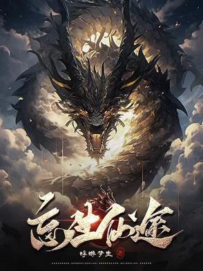 忘生仙途 忘生仙途