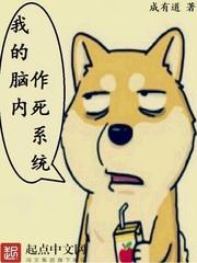 我的脑内作死系统 我的脑内作死系统