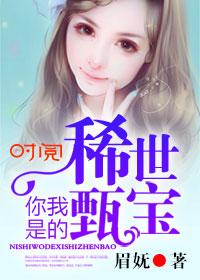 你是我的稀世甄宝 你是我的稀世甄宝