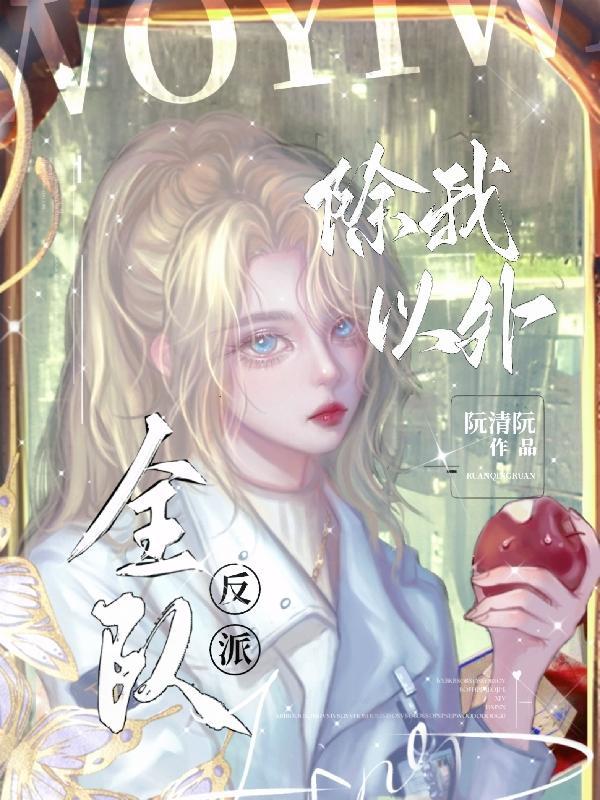 除我以外,全队反派 除我以外,全队反派