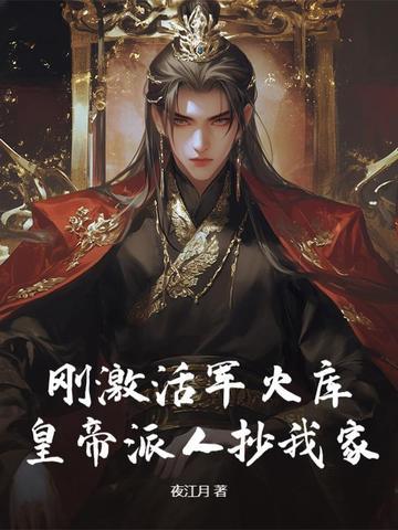 刚激活军火库,皇帝派人抄我家? 刚激活军火库,皇帝派人抄我家?