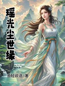 仙界公主下凡虐渣 仙界公主下凡虐渣