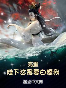 完蛋!陛下这是要白嫖我! 完蛋!陛下这是要白嫖我!