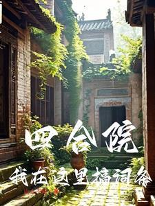 四合院:我在这里搞词条 四合院:我在这里搞词条