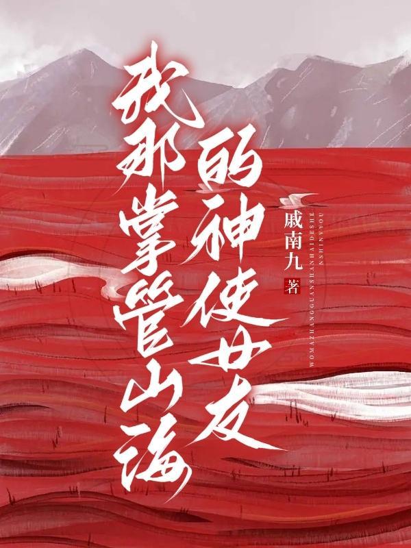 我那掌管山海的神使女友 我那掌管山海的神使女友