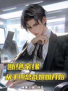 断绝亲缘,从手撕总裁姐姐开始 断绝亲缘,从手撕总裁姐姐开始