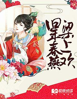 旧年春燕梁上欢 旧年春燕梁上欢