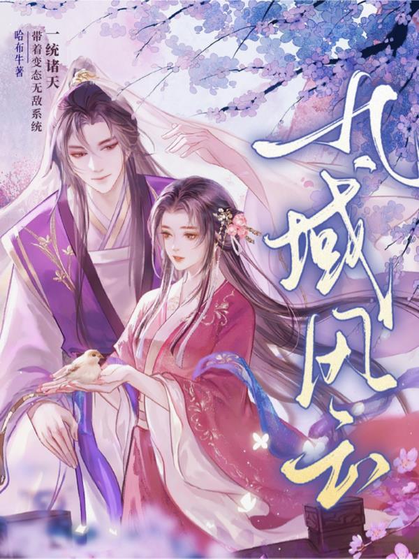 九域风云 九域风云