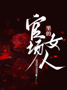 我的前任继兄讲的什么 我的前任继兄讲的什么